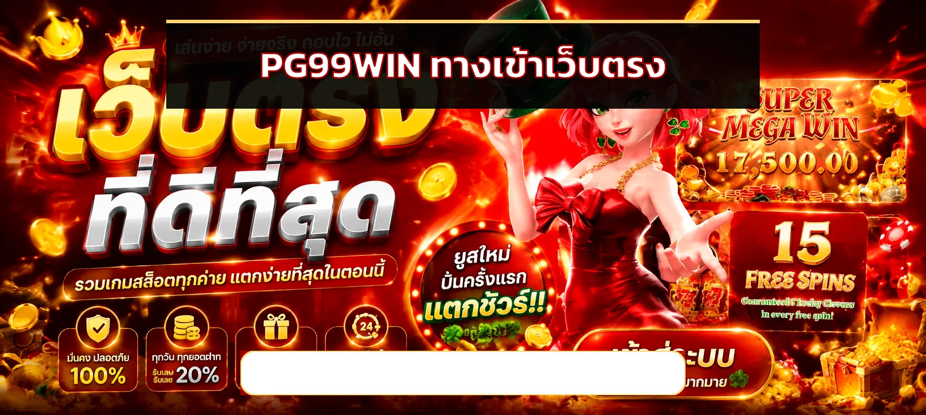 PG99WIN ทางเข้าเว็บตรง สล็อต PG Soft ฝากถอนออโต้